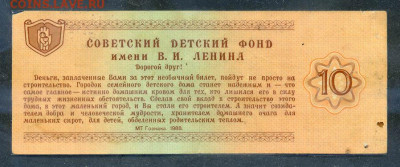 Благотворительный билет 10 рублей 1988 до 16.08. - Благотворительный-билет_Детский-Фонд-10руб-1988_оборот