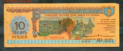 Благотворительный билет 10 рублей 1988 до 16.08. - Благотворительный-билет_Детский-Фонд-10руб-1988