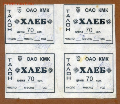 Талоны Хлеб ОАО КМК 2003 до 16.08. - талоны-хлеб_ОАО-КМК-2003