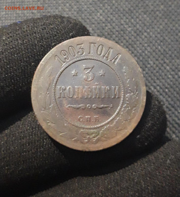 Николай II 3 копейки 1903 года До 17.08 - 20250710_225740