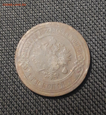 Николай II 3 копейки 1903 года До 17.08 - 20250710_225703