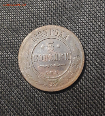 Николай II 3 копейки 1903 года До 17.08 - 20250710_225650