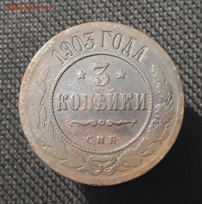 Николай II 3 копейки 1903 года До 17.08 - 20250710_225606