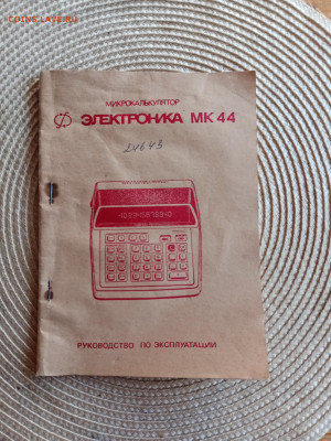 Калькулятор электроника мк 44 рабочий - IMG_20250811_193752