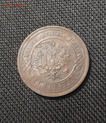 Николай II 3 копейки 1915 года До 17.08 - 20250710_230512