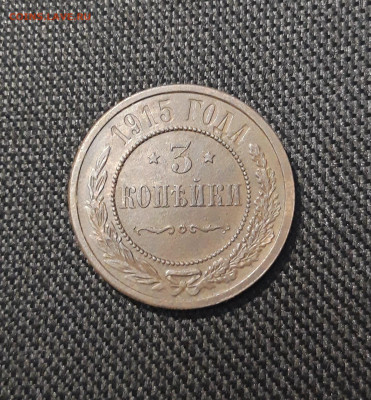 Николай II 3 копейки 1915 года До 17.08 - 20250710_230452