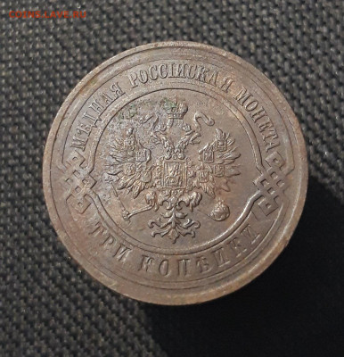 Николай II 3 копейки 1915 года До 17.08 - 20250710_230436