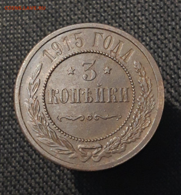 Николай II 3 копейки 1915 года До 17.08 - 20250710_230413