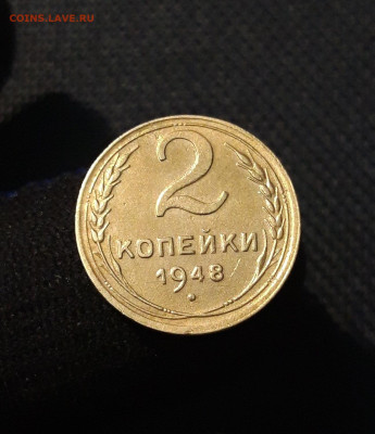 СССР 2 копейки 1948 года До 17.08 - 20250709_224200