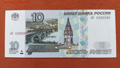 10 рублей 1997 мод. 2001 UNC до 14.08.25 - 1000046784