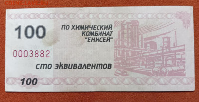 Красноярск. Химкомбинат Енисей 100 экв. до 14.08.25 - 1000046812