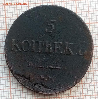 5 копеек 1835 до 14,08 - IMG_20250811_164633_540