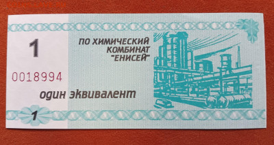 Красноярск. Химкомбинат Енисей 1 эквивалент ПРЕСС до 14.08 - 1000046791