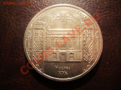 5 рублей Госбанк 1991 г. - 17.02 22.00 - IMG_2243
