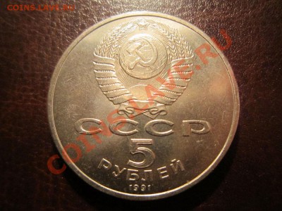 5 рублей Госбанк 1991 г. - 17.02 22.00 - IMG_2244