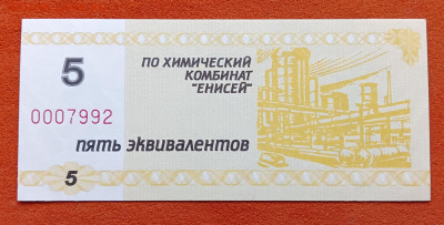 Красноярск. Химкомбинат Енисей 5 экв. UNC до 14.08.25 - 1000046818