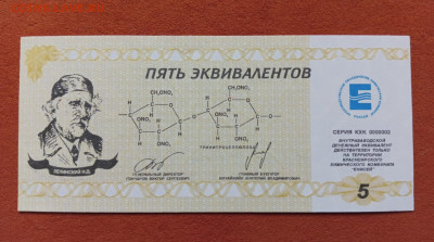 Красноярск. Химкомбинат Енисей 5 экв. UNC до 14.08.25 - 1000046815