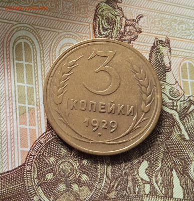 3 копейки 1929. До 16.08.25 в 22.00 - IMG_20250811_214601