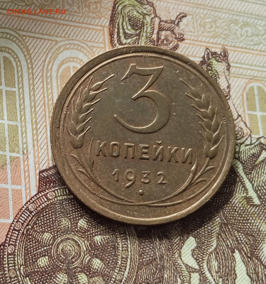3 копейки 1932. До 16.08.25 в 22.00 - IMG_20250811_215254