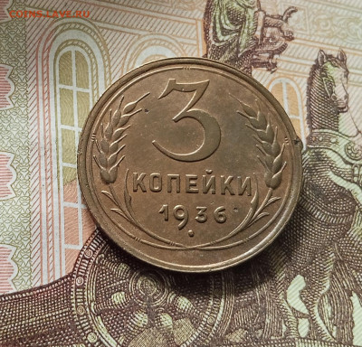 3 копейки 1936. До 16.08.25 в 22.00 - IMG_20250811_215453