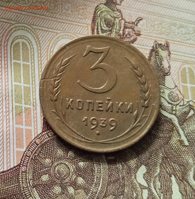 3 копейки 1939. До 16.08.25 в 22.00 - IMG_20250811_215857