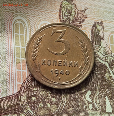 3 копейки 1940. До 16.08.25 в 22.00 - IMG_20250811_220049