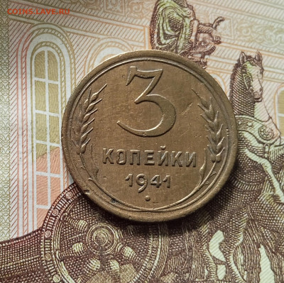 3 копейки 1941. До 16.08.25 в 22.00 - IMG_20250811_220242