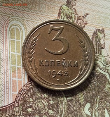3 копейки 1943. До 16.08.25 в 22.00 - IMG_20250811_220440