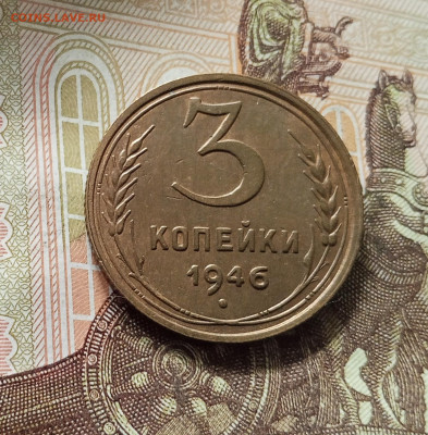 3 копейки 1946. До 16.08.25 в 22.00 - IMG_20250811_220638