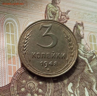 3 копейки 1948. До 16.08.25 в 22.00 - IMG_20250811_220837