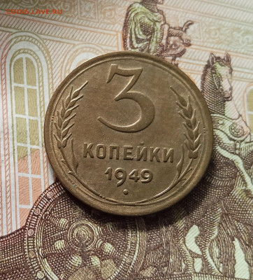 3 копейки 1949. До 16.08.25 в 22.00 - IMG_20250811_221045