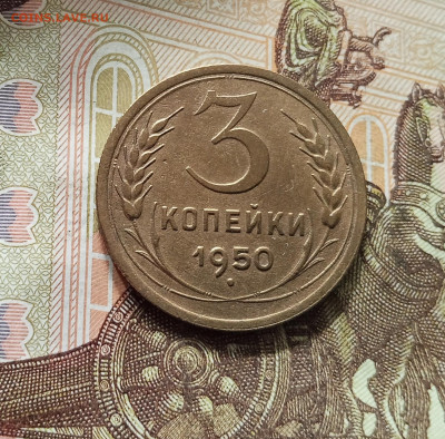 3 копейки 1950. До 16.08.25 в 22.00 - IMG_20250811_221240