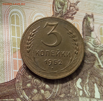 3 копейки 1952. До 16.08.25 в 22.00 - IMG_20250811_221440