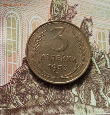 3 копейки 1953. До 16.08.25 в 22.00 - IMG_20250811_222033