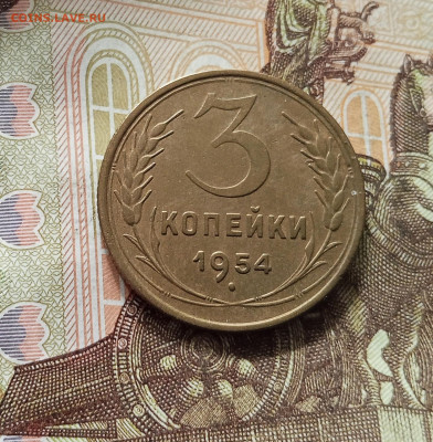3 копейки 1954. До 16.08.25 в 22.00 - IMG_20250811_222238