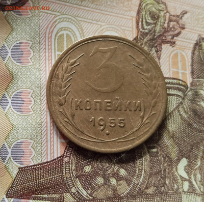 3 копейки 1955. До 16.08.25 в 22.00 - IMG_20250811_222427