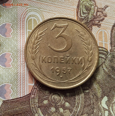3 копейки 1957. До 16.08.25 в 22.00 - IMG_20250811_222814