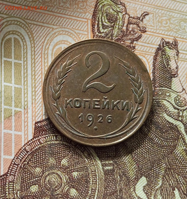 2 копейки 1926. До 16.08.25 в 22.00 - IMG_20250811_223019