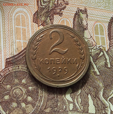 2 копейки 1929. До 16.08.25 в 22.00 - IMG_20250811_224539