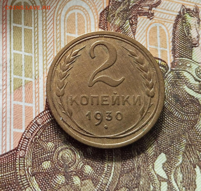 2 копейки 1930. До 16.08.25 в 22.00 - IMG_20250811_224739
