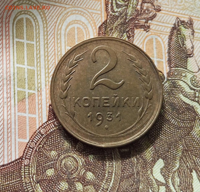 2 копейки 1931. До 16.08.25 в 22.00 - IMG_20250811_224938