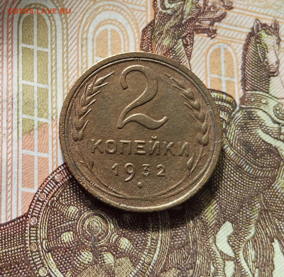 2 копейки 1932. До 16.08.25 в 22.00 - IMG_20250811_225137