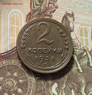 2 копейки 1934. До 16.08.25 в 22.00 - IMG_20250811_225330