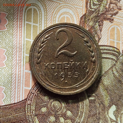 2 копейки 1935. До 16.08.25 в 22.00 - IMG_20250811_225522