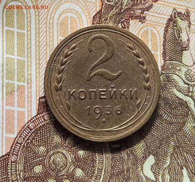 2 копейки 1936. До 16.08.25 в 22.00 - IMG_20250811_225710