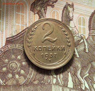 2 копейки 1937. До 16.08.25 в 22.00 - IMG_20250811_225902