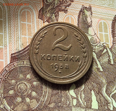 2 копейки 1938. До 16.08.25 в 22.00 - IMG_20250811_230100