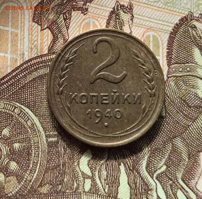 2 копейки 1940. До 16.08.25 в 22.00 - IMG_20250811_230251