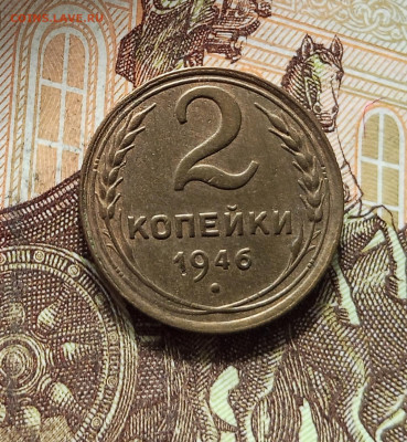 2 копейки 1946. До 16.08.25 в 22.00 - IMG_20250811_230443