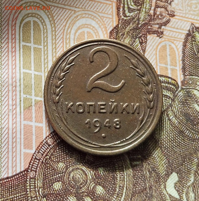 2 копейки 1948. До 16.08.25 в 22.00 - IMG_20250811_230646